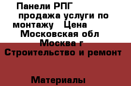 Панели РПГ RusPanel   продажа,услуги по монтажу › Цена ­ 600 - Московская обл., Москва г. Строительство и ремонт » Материалы   